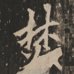 焚书法图片