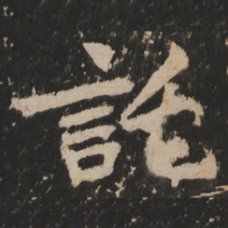 托书法图片