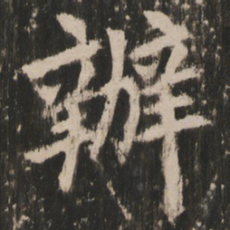 办书法图片