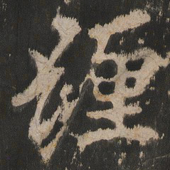 缠书法图片