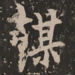 谋书法图片