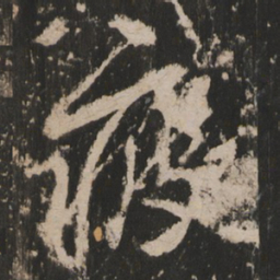 疲书法图片