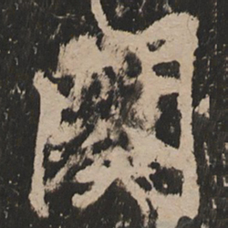 阕书法图片