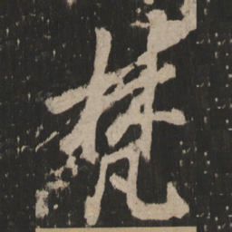梵书法图片