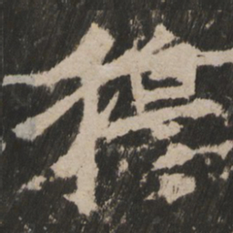 穆书法图片