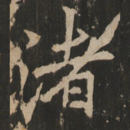 渚书法图片