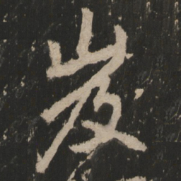 岌书法图片