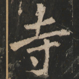 寺书法图片