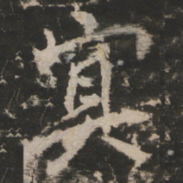 冥书法图片