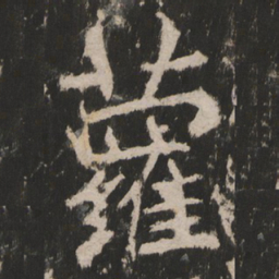 萝书法图片