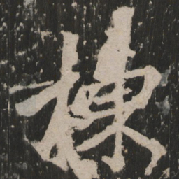 栋书法图片
