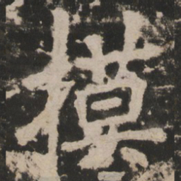 摸书法图片