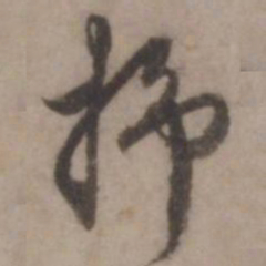 王世贞抒书法图片