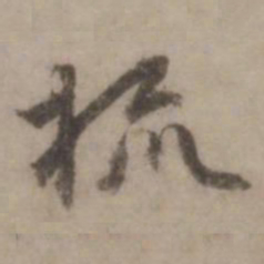 王世贞梳书法图片
