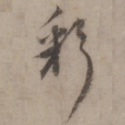 王世贞彩书法图片