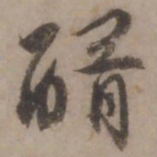 王世贞醑书法图片