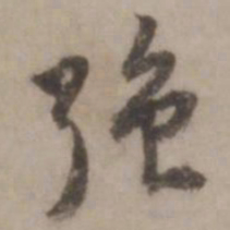 王世贞强书法图片