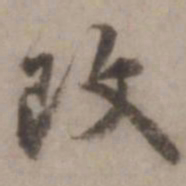 王世贞改书法图片