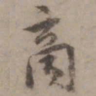 王世贞商书法图片