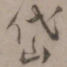 王世贞岱书法图片