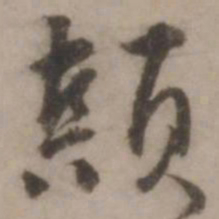 王世贞颠书法图片