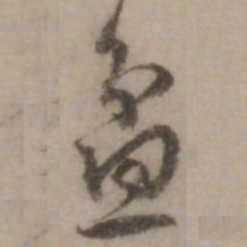 王世贞盆书法图片