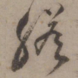 王世贞縒书法图片
