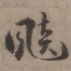 王世贞飚书法图片