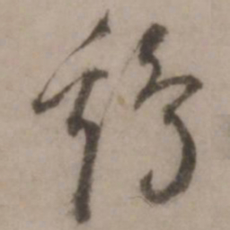 王世贞鸡书法图片
