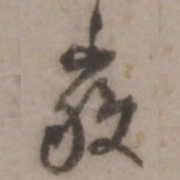 王世贞岳书法图片