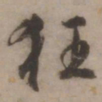 王世贞狂书法图片