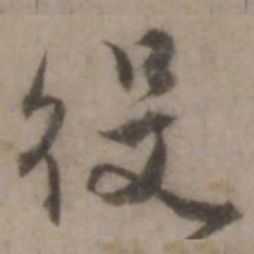 王世贞役书法图片