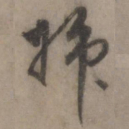王世贞插书法图片