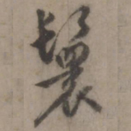 王世贞鬟书法图片
