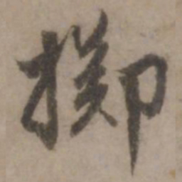 王世贞掷书法图片