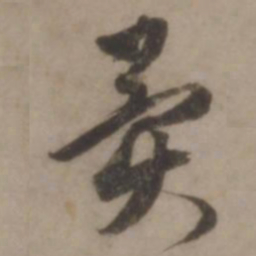 王世贞翼书法图片
