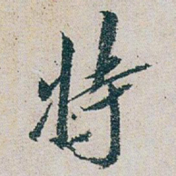 朱耷特书法图片