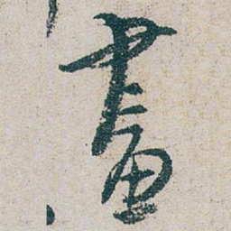 朱耷畫书法图片