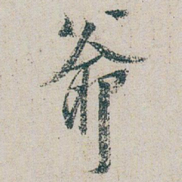 朱耷爺书法图片