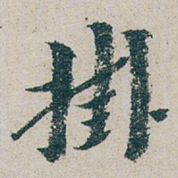 朱耷掛书法图片