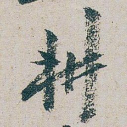 朱耷耕书法图片