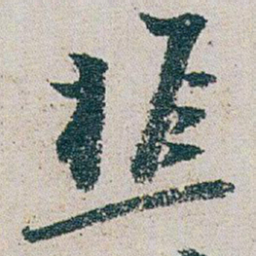 朱耷樵书法图片