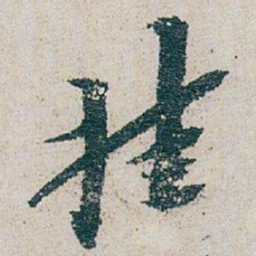 朱耷挂书法图片