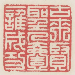 古来贤圣人一一谁成功书法图片