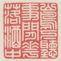 山鸟下听事闲花落酒中书法图片