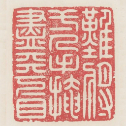 难将一人手掩尽天下目书法图片