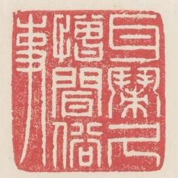 耳闹久憎闻俗事书法图片