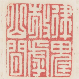 律魁放乎山间书法图片