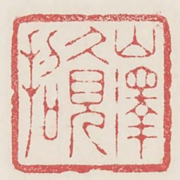 山泽久见招书法图片