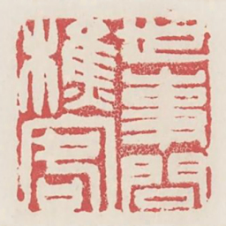 世事问樵客书法图片
